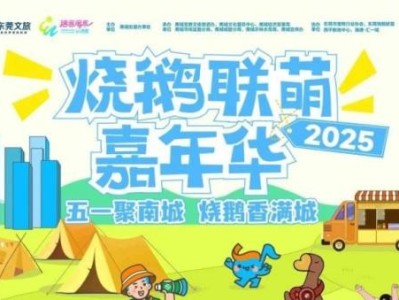 2025东莞五一烧鹅联萌嘉年华活动攻略（时间+地点+亮点）
