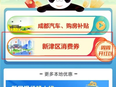 2025新津第二轮文旅消费券领取时间+金额
