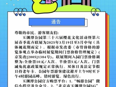 2025北京玉渊潭公园第三十六届樱花展时间门票公告