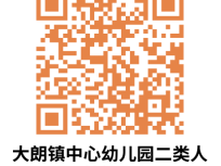 2025东莞大朗镇公办幼儿园招生电脑抽签派位公告