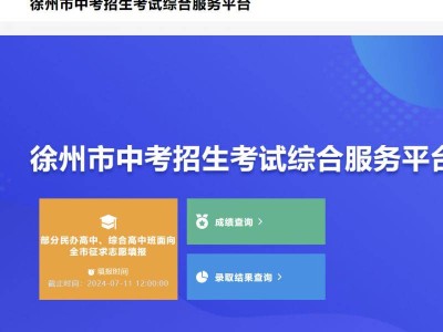 徐州中考志愿填报入口http://www.xzszb.net:8001/