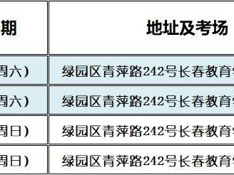 2025长春市普通话考试最新消息（持续更新）