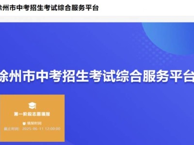 2025徐州中考志愿填报第一阶段系统入口