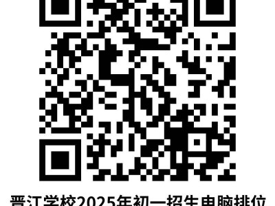 2025年晋江学校摇号派位结果及注册登记时间