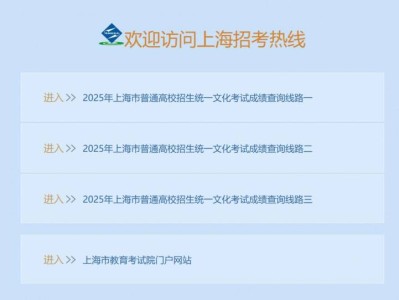 上海招考热线网站官网入口（https://www.shmeea.edu.cn/）