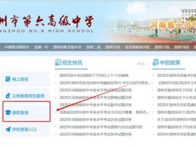2025郑州中考录取查询系统入口官网（http://ztc.zzedu.net.cn）