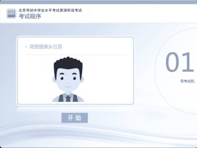 北京中考英语听说考试上机操作指南(图解)