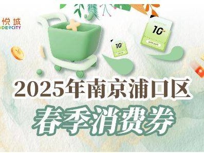 2025南京浦口零售消费券领用指南(时间+入口+规则)