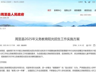 2025西安周至县义务教育入学招生政策（小学+初中）