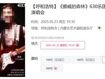 2025呼和浩特630乐团挪威的森林演唱会时间+地点+门票
