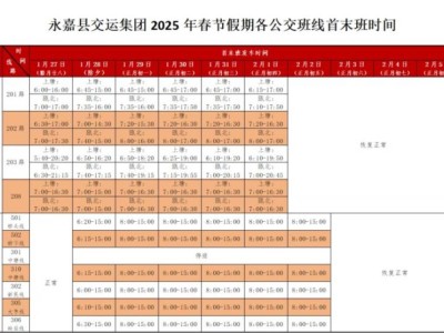 2025春节温州永嘉县公交班线首末班时间