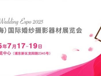 上海婚纱摄影器材展2025年举办时间及地点