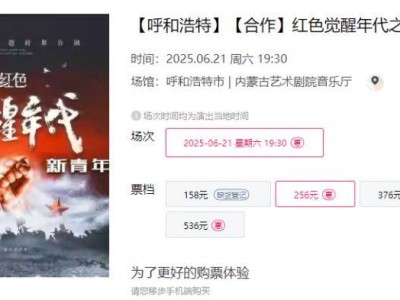 2025呼和浩特红色觉醒年代之新青年演出时间+地点+门票