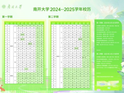 南开大学2024-2025学年度校历