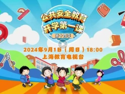 2025上海开学第一课直播时间+直播入口