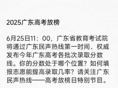 2025广东高考录取分数线直播（观看入口+直播时间）