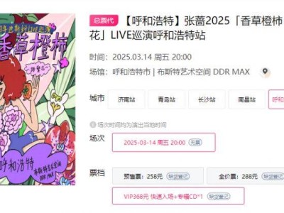 2025呼和浩特张蔷巡演时间+地点+门票