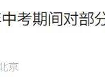 2025北京密云中考考点信息（附交通管制信息）