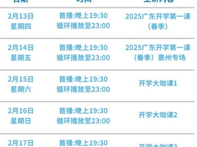 2025年春季广东开学第一课直播在哪看?附入口