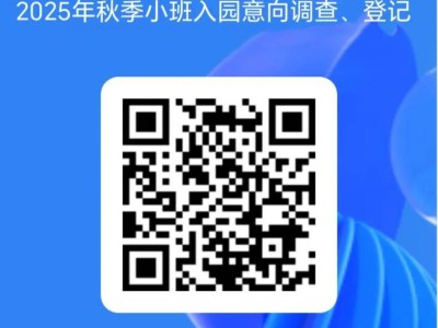 2025年郑州高新区第一幼儿园秋季小班入园意向调查登记公告