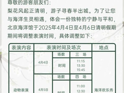 2025年北京海洋馆清明节假期表演时间调整的通知