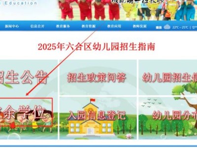 2025南京六合区幼儿园空余学位在哪查询