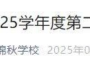 2025北京海淀区锦秋学校第二学期期末转学通知