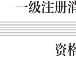 海南省2025年度一级注册消防工程师资格考试考试大纲