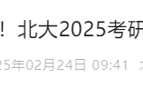 2025北京大学考研成绩公布（附查询时间+查询入口）