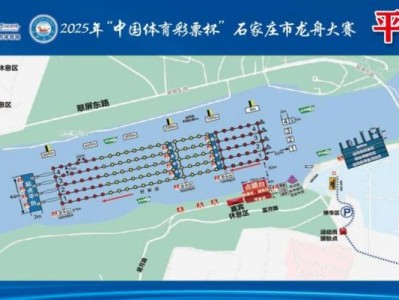 2025石家庄市龙舟大赛观赛指南（时间+地点）