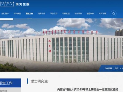 2025内蒙古科技大学研究生一志愿复试通知(时间+名单)