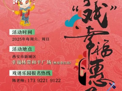 2025年西安市幸福林带节假日活动攻略（时间+地点）