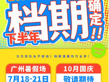 广州萤火虫漫展暑假2025