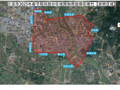 2025春节兰溪市部分区域限制燃放烟花爆竹规定