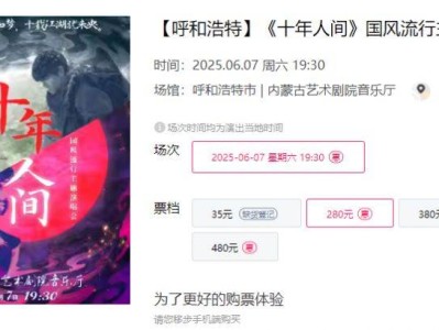 2025呼和浩特十年人间国风流行主题演唱会时间+地点+门票