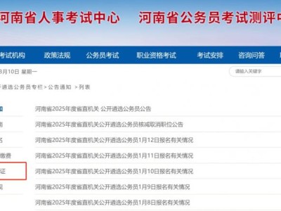 2025河南公务员遴选准考证指南(时间+入口)