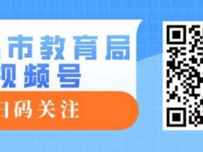 2025青岛开学第一课回放在哪看？