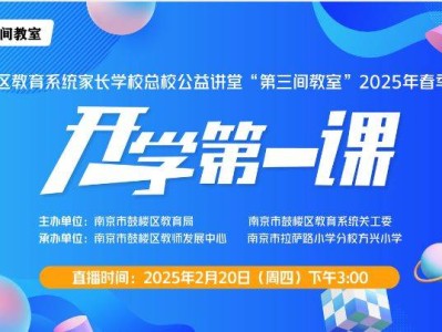 2025年南京鼓楼区家长开学第一课直播时间+直播入口