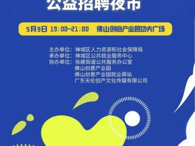2025禅城创意产业园5月公益夜市招聘会时间+地点
