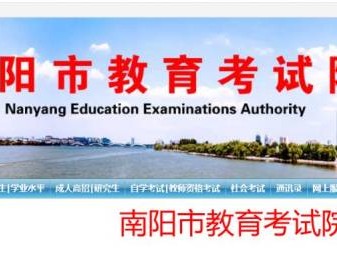 南阳市教育考试院官网查成绩入口(附查询时间)