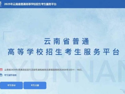 2025年云南高考志愿怎么填报（附详细步骤）