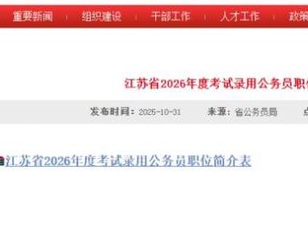 2026江苏省公务员岗位招录表下载