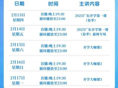 2025广东开学第一课今晚19:30开播(附入口)