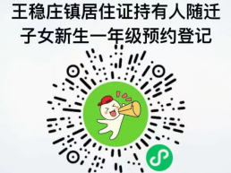 天津西青区王稳庄镇随迁子女小学2025年入学登记的通知