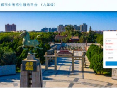 2025武威市中考招生服务平台操作指南