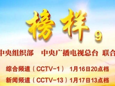 2025年CCTV榜样9专题节目观看入口(直播+回放)