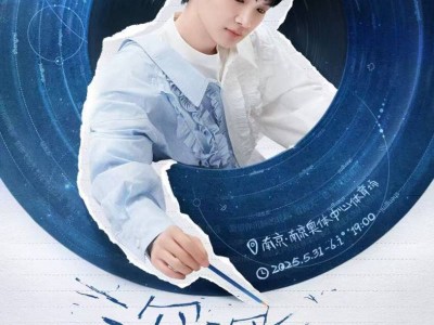 2025周深演唱会南京站时间+票价