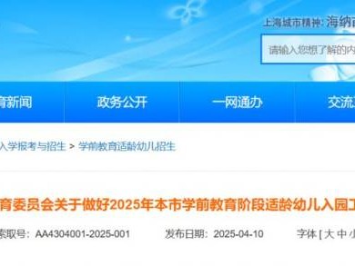 2025上海幼儿园入园政策发布(附问答）