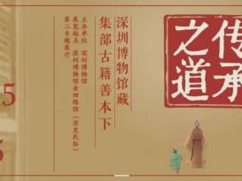 2025深圳博物馆藏集部古籍善本(下)展览时间