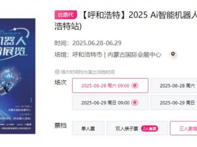 2025呼和浩特Ai智能机器人科普展时间+地点+门票